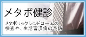 メタボ(メタボリックシンドローム健診
