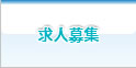 富山県富山市の求人採用情報