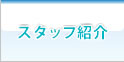 医師紹介